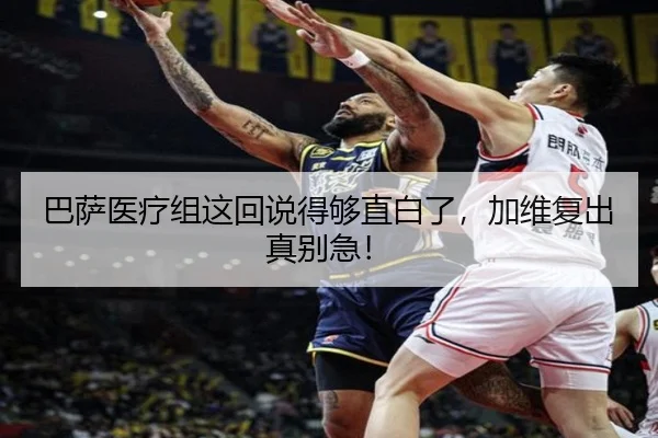 巴萨医疗组这回说得够直白了，加维复出真别急！