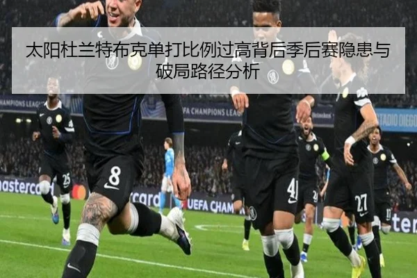 太阳杜兰特布克单打比例过高背后季后赛隐患与破局路径分析（kaiyun）