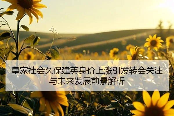 huang-jia-she-hui-jiu-bao-jian-ying-shen-jia-shang-zhang-yin-fa-zhuan-hui-guan-zhu-yu-wei-lai-fa-zhan-qian-jing-jie-xi-2-363.jpg