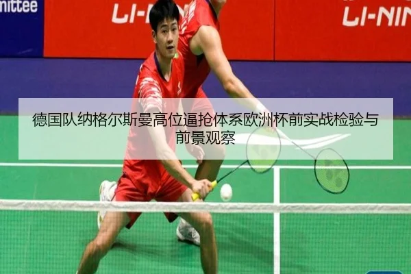 德国队纳格尔斯曼高位逼抢体系欧洲杯前实战检验与前景观察