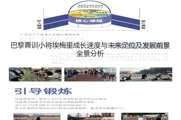 巴黎青训小将埃梅里成长速度与未来定位及发展前景全景分析（kaiyun）