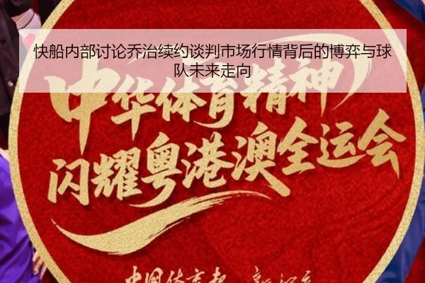快船内部讨论乔治续约谈判市场行情背后的博弈与球队未来走向（kaiyun）