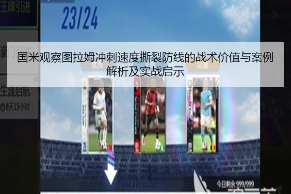 国米观察图拉姆冲刺速度撕裂防线的战术价值与案例解析及实战启示 | kaiyun
