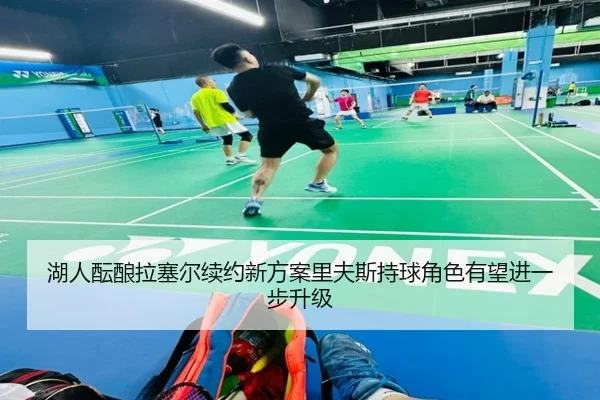 湖人酝酿拉塞尔续约新方案里夫斯持球角色有望进一步升级（kaiyun）